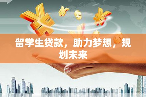 青山留学生贷款，助力梦想，规划未来