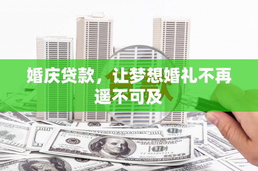 青山婚庆贷款，让梦想婚礼不再遥不可及