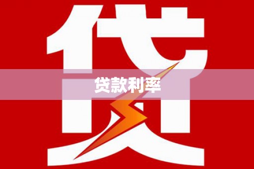 青山贷款利率