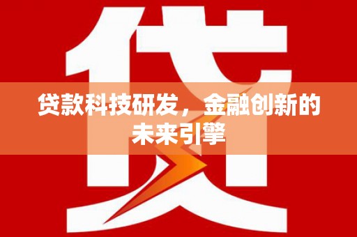 青山贷款科技研发，金融创新的未来引擎