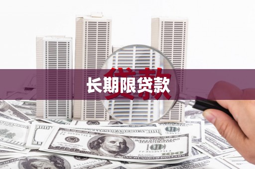 青山长期限贷款