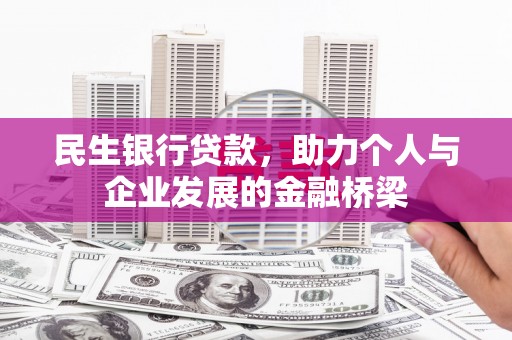 青山民生银行贷款，助力个人与企业发展的金融桥梁