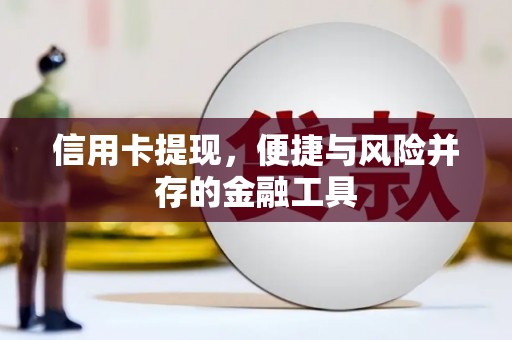 青山信用卡提现，便捷与风险并存的金融工具