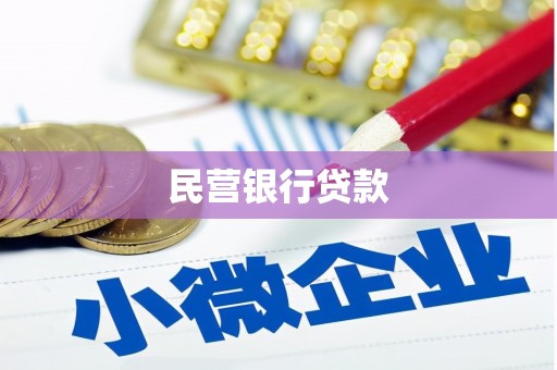 青山民营银行贷款