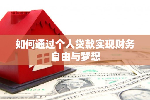 青山如何通过个人贷款实现财务自由与梦想