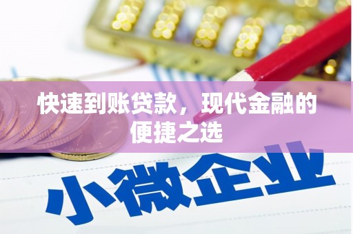 青山快速到账贷款，现代金融的便捷之选