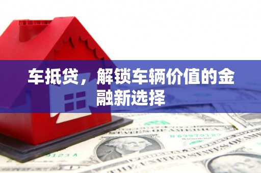 青山车抵贷，解锁车辆价值的金融新选择