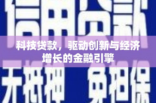 青山科技贷款，驱动创新与经济增长的金融引擎