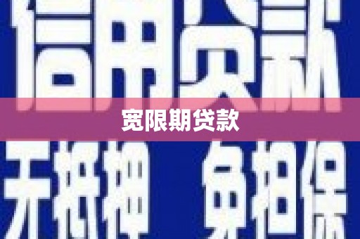 青山宽限期贷款