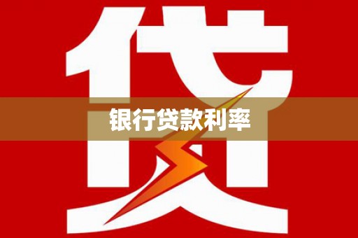 青山银行贷款利率