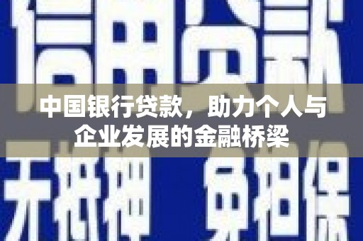 青山中国银行贷款，助力个人与企业发展的金融桥梁