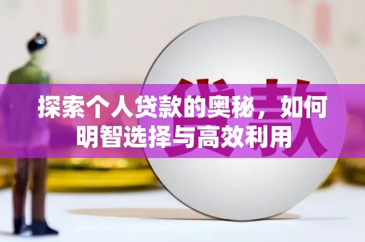 青山探索个人贷款的奥秘，如何明智选择与高效利用