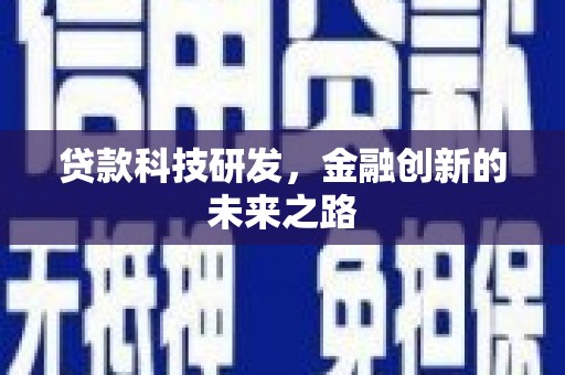 青山贷款科技研发，金融创新的未来之路