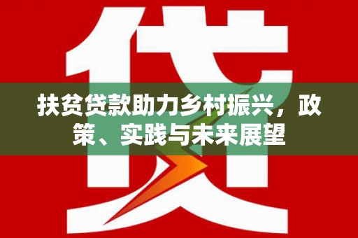 青山扶贫贷款助力乡村振兴，政策、实践与未来展望