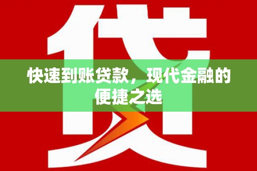 青山快速到账贷款，现代金融的便捷之选