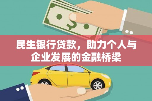 青山民生银行贷款，助力个人与企业发展的金融桥梁