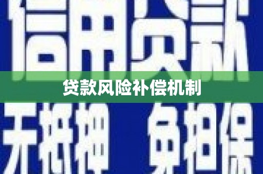 青山贷款风险补偿机制
