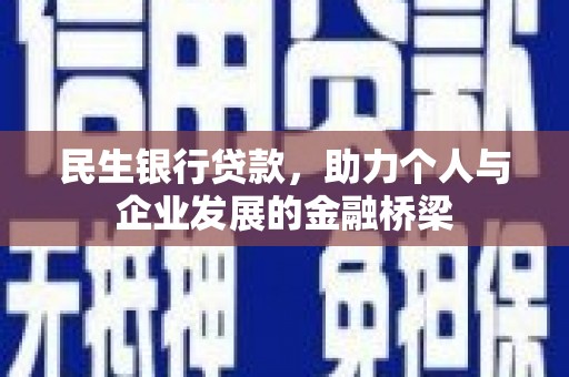 青山民生银行贷款，助力个人与企业发展的金融桥梁