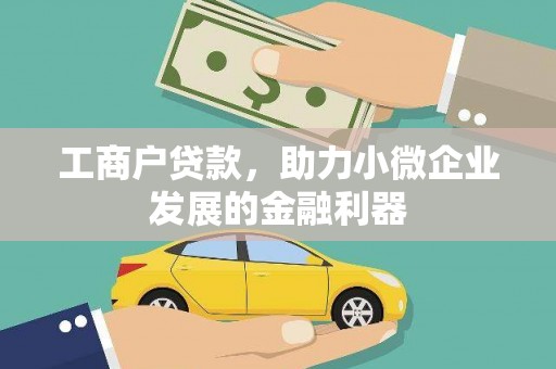 青山工商户贷款，助力小微企业发展的金融利器
