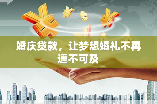 青山婚庆贷款，让梦想婚礼不再遥不可及