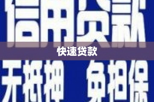 青山快速贷款