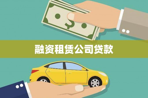 青山融资租赁公司贷款