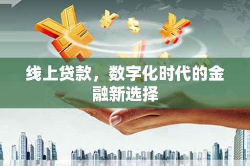 青山线上贷款，数字化时代的金融新选择
