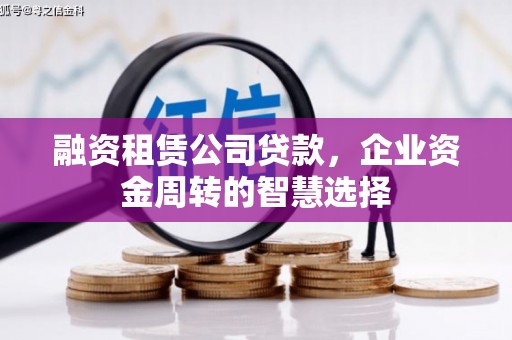 青山融资租赁公司贷款，企业资金周转的智慧选择