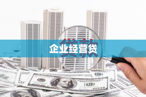 青山企业经营贷