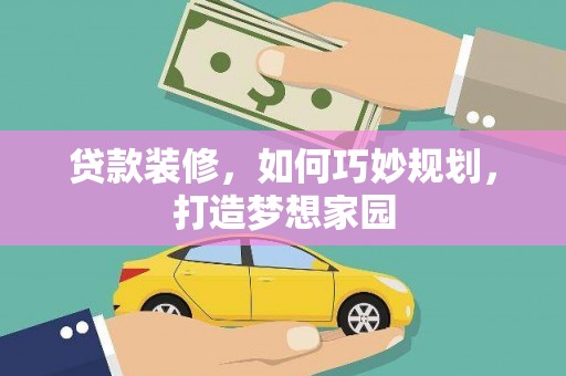 青山贷款装修，如何巧妙规划，打造梦想家园