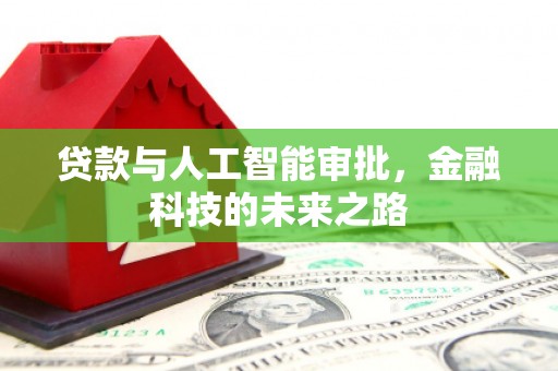 青山贷款与人工智能审批，金融科技的未来之路