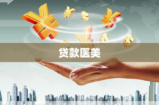 青山贷款医美