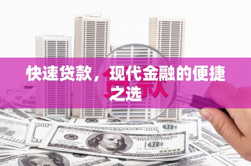 青山快速贷款，现代金融的便捷之选
