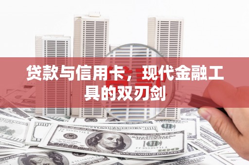 青山贷款与信用卡，现代金融工具的双刃剑
