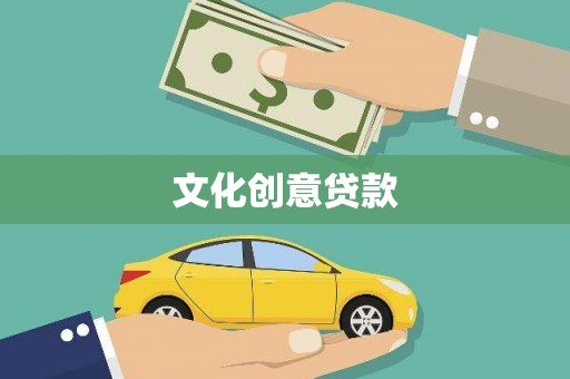 青山文化创意贷款