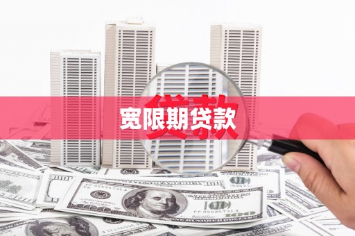 青山宽限期贷款