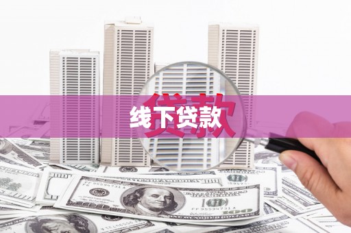 青山线下贷款
