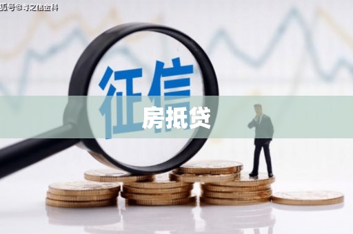 青山房抵贷