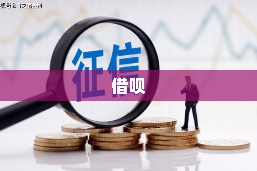 青山借呗