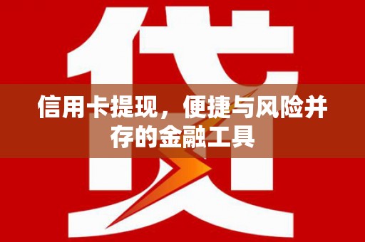 青山信用卡提现，便捷与风险并存的金融工具