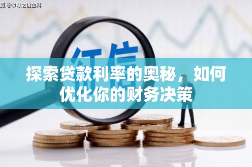 青山探索贷款利率的奥秘，如何优化你的财务决策