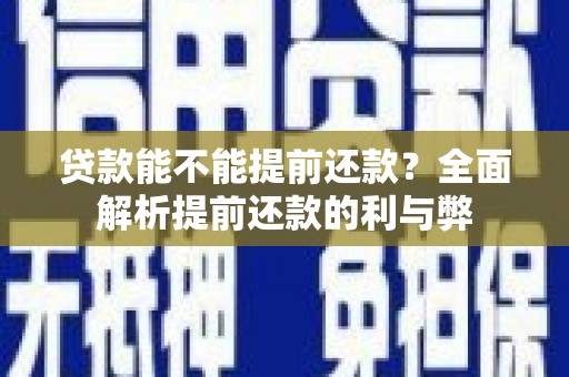 青山贷款能不能提前还款？全面解析提前还款的利与弊