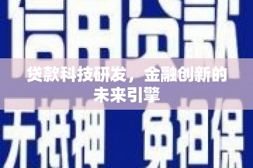 青山贷款科技研发，金融创新的未来引擎