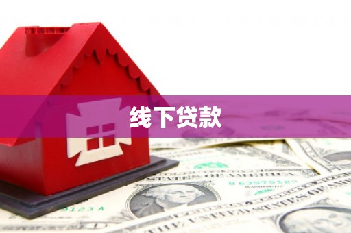 青山线下贷款