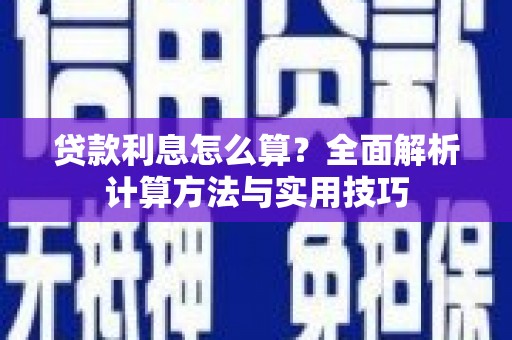 青山贷款利息怎么算？全面解析计算方法与实用技巧