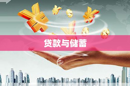 青山贷款与储蓄