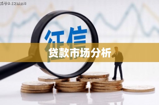 青山贷款市场分析