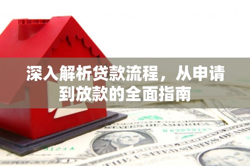 青山深入解析贷款流程，从申请到放款的全面指南