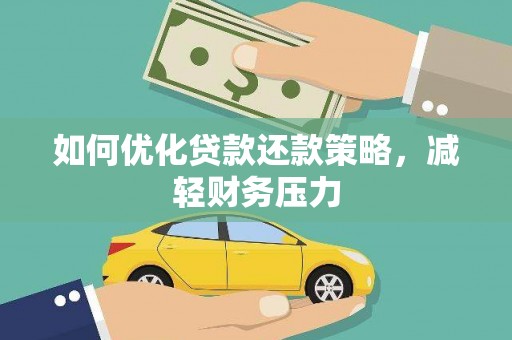 青山如何优化贷款还款策略，减轻财务压力