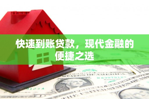 青山快速到账贷款，现代金融的便捷之选
